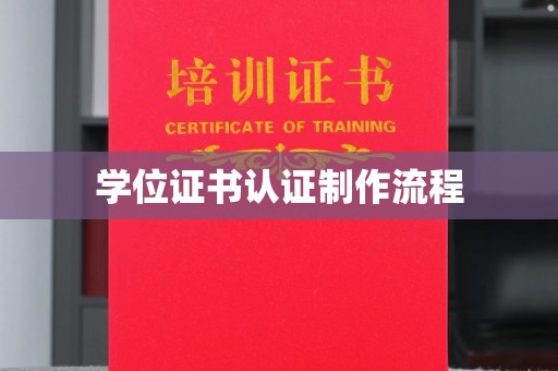 稷山学位证书认证制作流程
