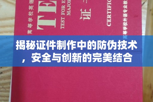 稷山揭秘证件制作中的防伪技术，安全与创新的完美结合