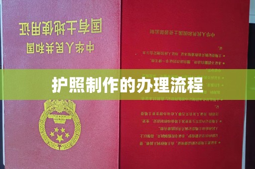 稷山护照制作的办理流程