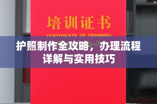稷山护照制作全攻略，办理流程详解与实用技巧