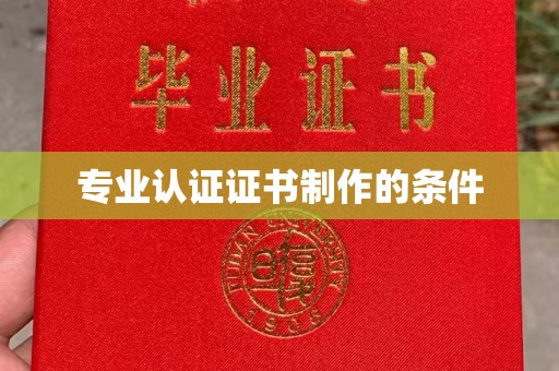 稷山专业认证证书制作的条件