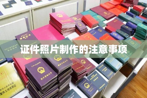 稷山证件照片制作的注意事项