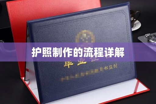 稷山护照制作的流程详解