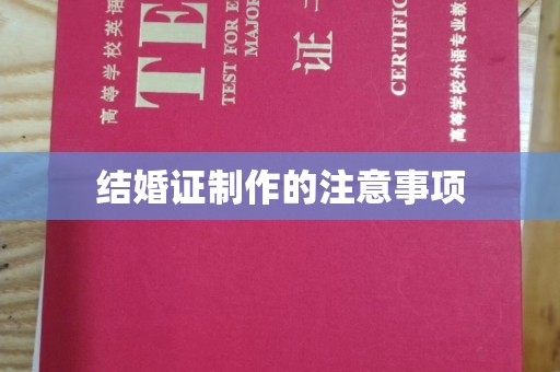 稷山结婚证制作的注意事项