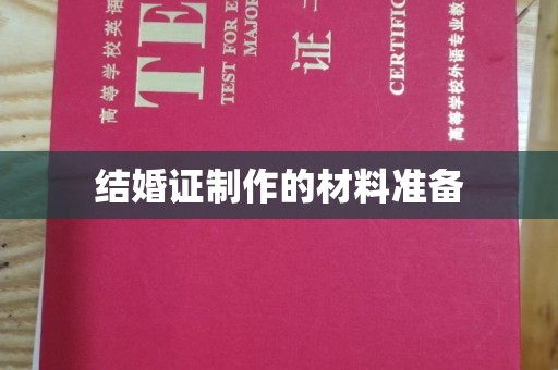 稷山结婚证制作的材料准备