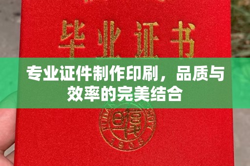 稷山专业证件制作印刷，品质与效率的完美结合