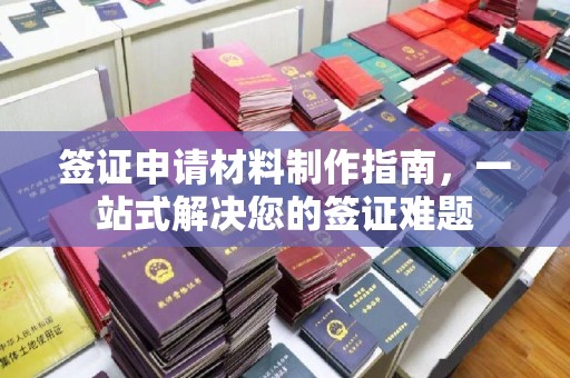 稷山签证申请材料制作指南，一站式解决您的签证难题