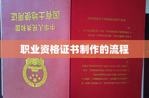 稷山职业资格证书制作的流程