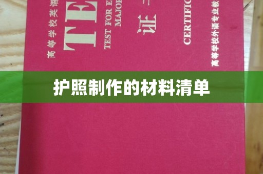 稷山护照制作的材料清单