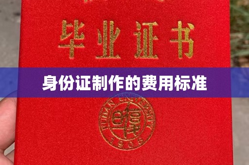 稷山身份证制作的费用标准
