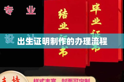 稷山出生证明制作的办理流程
