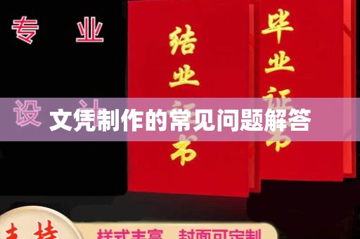 稷山文凭制作的常见问题解答