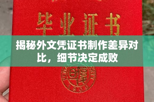 稷山揭秘外文凭证书制作差异对比，细节决定成败