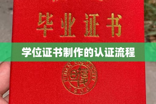 稷山学位证书制作的认证流程