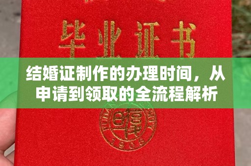 稷山结婚证制作的办理时间，从申请到领取的全流程解析