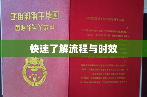 稷山快速了解流程与时效
