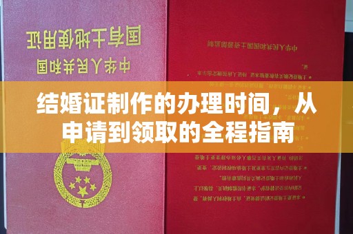 稷山结婚证制作的办理时间，从申请到领取的全程指南