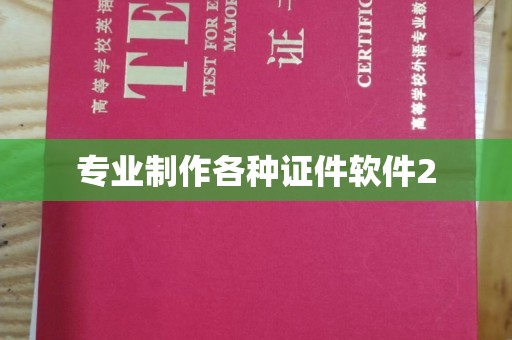 稷山专业制作各种证件软件2