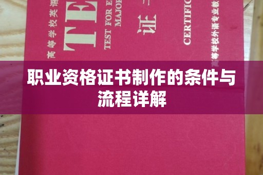 稷山职业资格证书制作的条件与流程详解