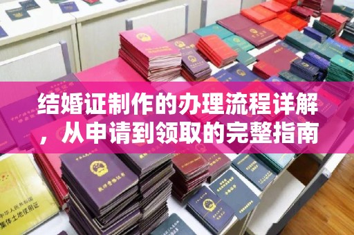 稷山结婚证制作的办理流程详解，从申请到领取的完整指南