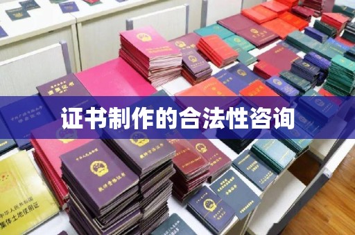 稷山证书制作的合法性咨询