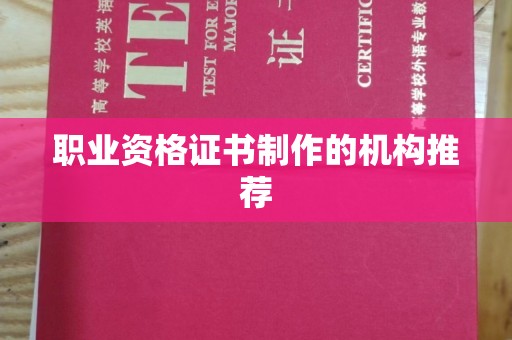 稷山职业资格证书制作的机构推荐