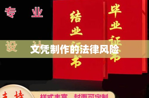 稷山文凭制作的法律风险