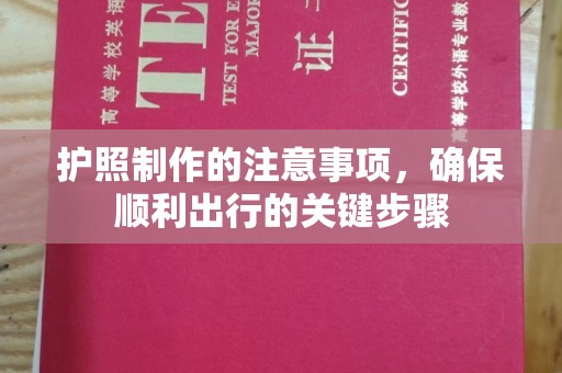 稷山护照制作的注意事项，确保顺利出行的关键步骤
