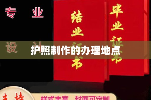 稷山护照制作的办理地点