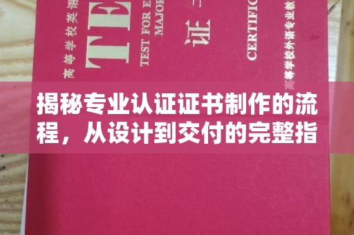 稷山揭秘专业认证证书制作的流程，从设计到交付的完整指南