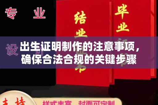 稷山出生证明制作的注意事项，确保合法合规的关键步骤
