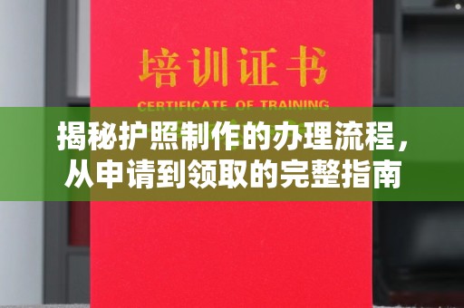 稷山揭秘护照制作的办理流程，从申请到领取的完整指南