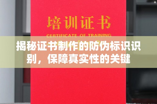 稷山揭秘证书制作的防伪标识识别，保障真实性的关键