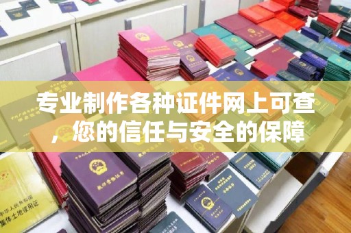 稷山专业制作各种证件网上可查，您的信任与安全的保障