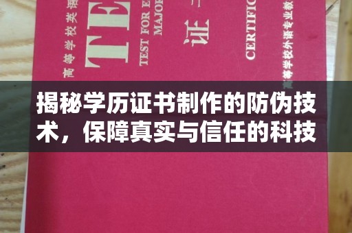 稷山揭秘学历证书制作的防伪技术，保障真实与信任的科技力量