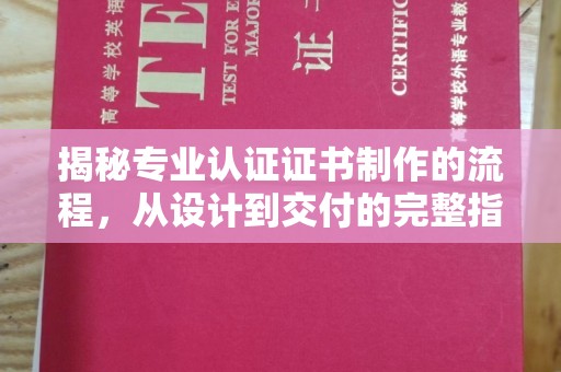稷山揭秘专业认证证书制作的流程，从设计到交付的完整指南