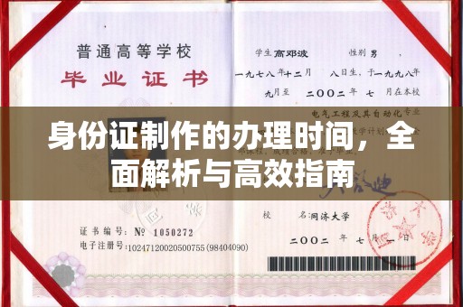 稷山身份证制作的办理时间，全面解析与高效指南