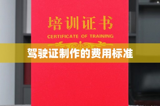 稷山驾驶证制作的费用标准