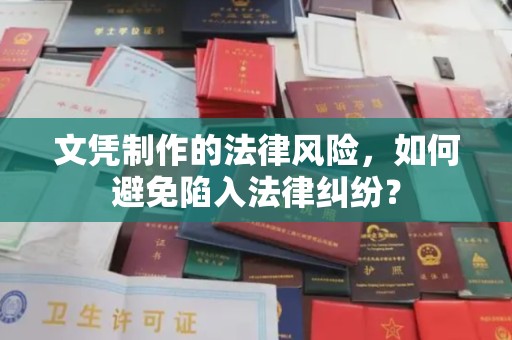稷山文凭制作的法律风险，如何避免陷入法律纠纷？