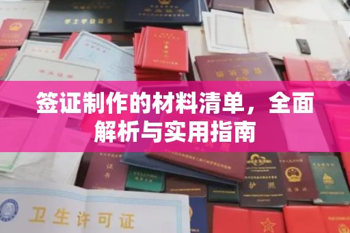 稷山签证制作的材料清单，全面解析与实用指南