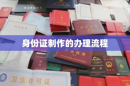 稷山身份证制作的办理流程