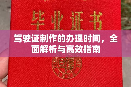 稷山驾驶证制作的办理时间，全面解析与高效指南