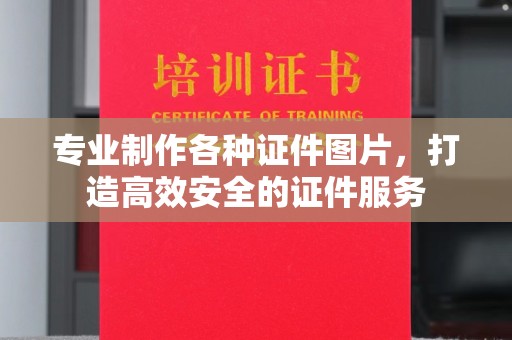 稷山专业制作各种证件图片，打造高效安全的证件服务