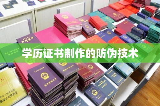 稷山学历证书制作的防伪技术