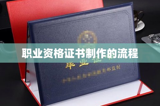 稷山职业资格证书制作的流程