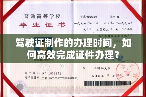 稷山驾驶证制作的办理时间，如何高效完成证件办理？