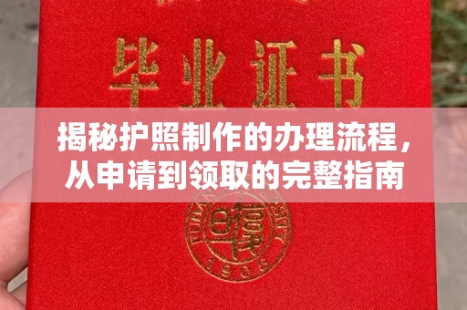 稷山揭秘护照制作的办理流程，从申请到领取的完整指南