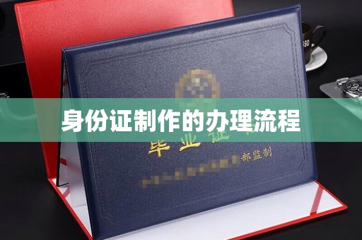 稷山身份证制作的办理流程