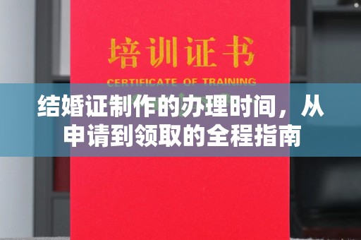 稷山结婚证制作的办理时间，从申请到领取的全程指南