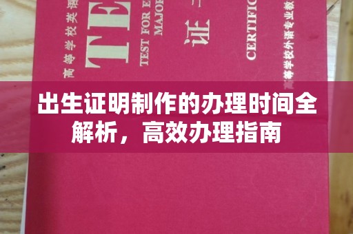 稷山出生证明制作的办理时间全解析，高效办理指南